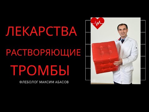 Видео: Лекарства растворяющие тромбы. Флеболог. Москва.