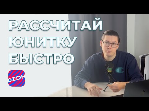 Видео: Как просчитать юнит-экономику на Озон быстро и просто  (ноябрь 2025)