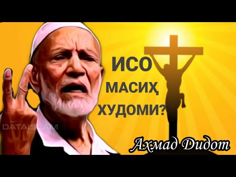 Видео: Аҳмад Дидот | Исо Масиҳ Худоми?