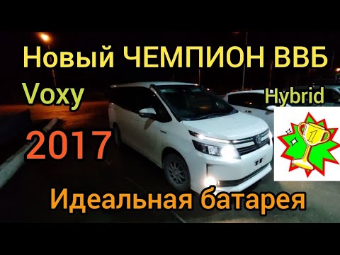 Видео: Новый ЧЕМПИОН ВВБ Toyota Voxy Hybrid 2017. 89241707815 Якутск