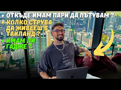 Видео: КОЛКО ПАРИ ПРАВЯ И КАКВО РАБОТЯ ?