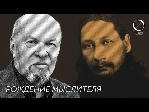 Видео: П.Флоренский — В.Никитин: Рождение мыслителя