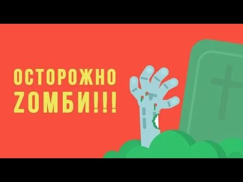 Видео: Что, если начнется ЗОМБИ апокалипсис