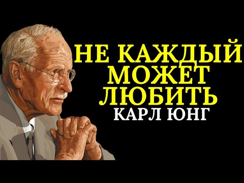 Видео: Некоторые люди никогда вас не полюбят… и это совершенно нормально | Карл Юнг