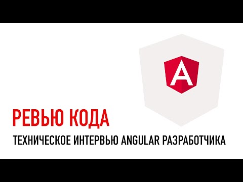 Видео: Секция код ревью на собеседовании для Angular разработчика