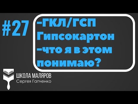 Видео: 27. Потолки из гипсокартона.Ответы на вопросы.