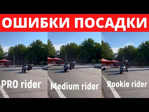 Видео: Главные Ошибки Посадки на Мотоцикле 🤬