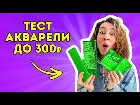 Видео: ХУДОЖЕСТВЕННАЯ  акварель до 300Р: тестирую и сравниваю!