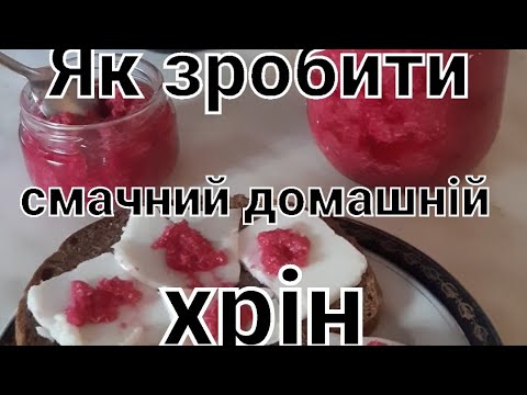 Видео: Найкращий рецепт хріну, що передавався поколіннями
