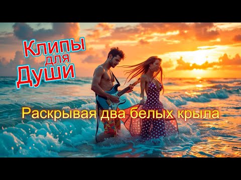 Видео: РАСКРЫВАЯ ДВА БЕЛЫХ КРЫЛА -  Клипы для  ДУШИ ТОП  - 10  Music Videos #русские_песни #душевнаямузыка