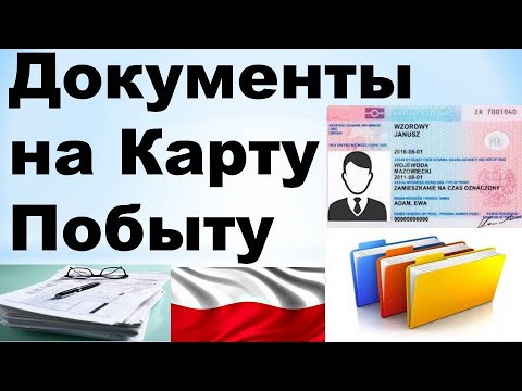Видео: Документы на Карту Побыту.