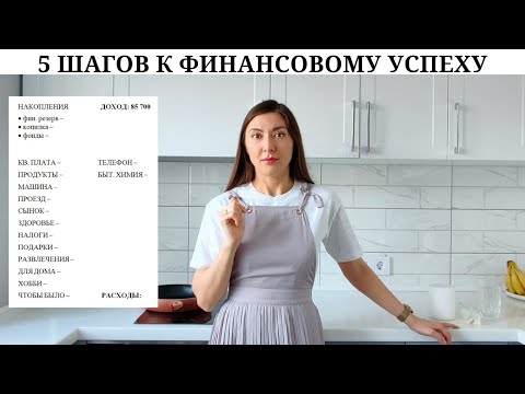 Видео: 5 шагов к финансовому успеху | Почему 3 копилки | Распределение денег на месяц