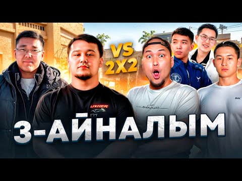 Видео: LEOKZ CUP. 3 ТУР
