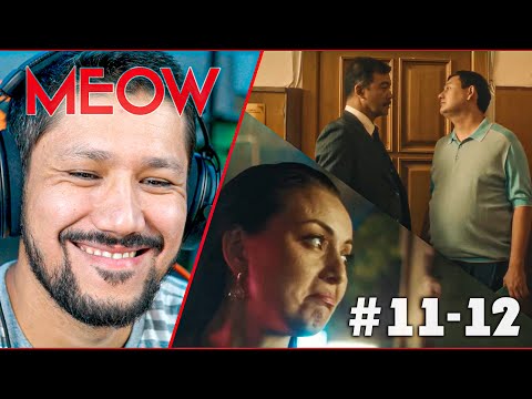 Видео: MEOW / Мяу-Мяу - 11-12 серия💠РЕАКЦИЯ