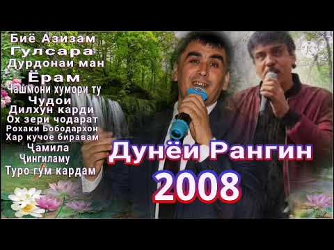 Видео: Дунёи Рангин Альбом 2008  Duyoi Rangin Albom 2008