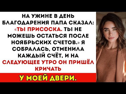 Видео: На рождественском ужине мой отец объявил “Ты — нахлебница. Ты больше не можешь здесь оставаться”.