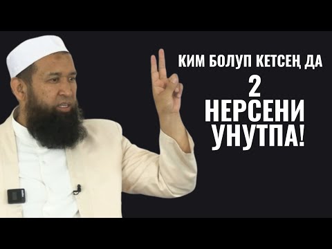 Видео: КИМ БОЛУП КЕТСЕҢ ДА 2 НЕРСЕНИ УНУТПА