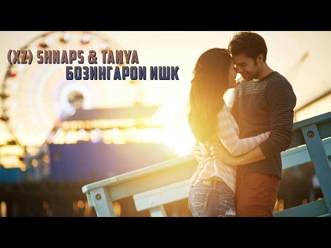 Видео: XZ Shnaps & TanYa - Бозингарони ишк 2017