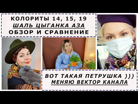 Видео: Актуальное на канале и ЧЕСТНЫЙ РАЗГОВОР с вами. ЧТО ДАЛЬШЕ? Обзор шали Цыганка Аза: вид 14, 15, 19