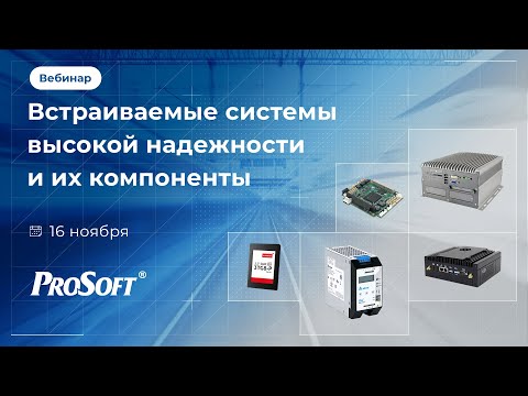 Видео: Встраиваемые системы высокой надежности и их компоненты