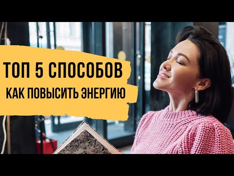 Видео: ТОП-5 способов где брать энергию этой осенью