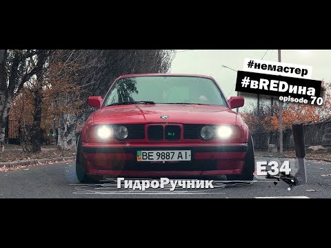 Видео: Ручник для Дрифта на повседнев! гидроручник BMW e34 535 вREDина