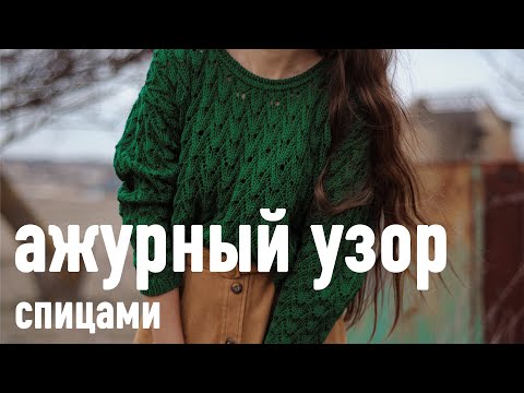 Видео: 🌿 Красивый АЖУРНЫЙ узор спицами 🪵 Видеоурок Александры Краснобаевой