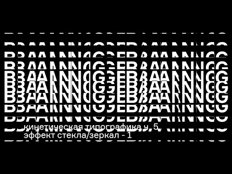 Видео: Кинетическая типографика ч.5 // эффект стекла/зеркал - 1