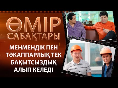 Видео: «Өмір сабақтары». Менмендік пен тәкаппарлық тек бақытсыздық алып келеді