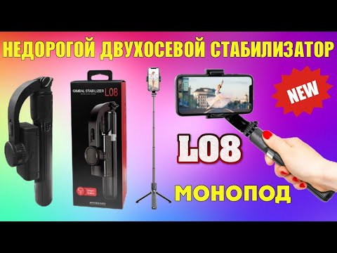 Видео: L08 НЕДОРОГОЙ СТАБИЛИЗАТОР МОНОПОД ДЛЯ ТЕЛЕФОНА ОБЗОР