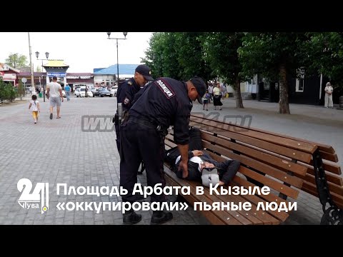 Видео: Площадь Арбата в Кызыле «оккупировали» пьяные люди