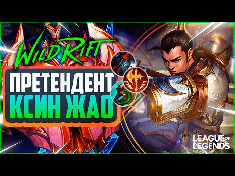Видео: КСИН ЖАО В ЛЕС ОТ ПРЕТЕНДЕНТА ТАЩИТ ИГРЫ 1VS9 | League of Legends Wild Rift