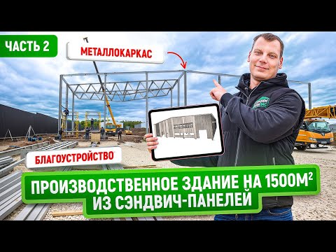 Видео: Ангар 1500 м2 из сэндвич-панелей | Часть 2 | Фундамент, монтаж металлоконструкций и благоустройство