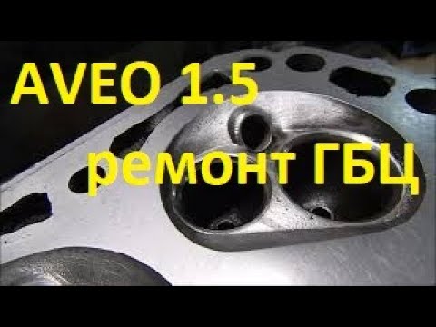 Видео: AVEO 1.5 Ремонт ГБЦ. Ч2 Сборка и запуск.