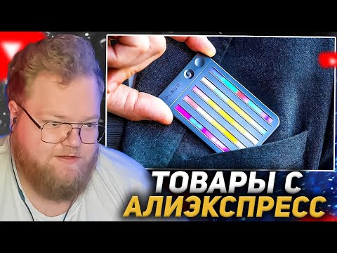 Видео: T2X2 СМОТРИТ: 49 НОВЫХ ТОВАРОВ с AliExpress, От Которых ТЫ Просто ОФИГЕЕШЬ + КОНКУРС