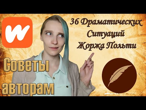 Видео: Советы Авторам. Закон Польти. 36 Драматических Ситуаций в литературе.