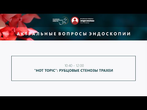 Видео: "Hot Topic": рубцовые стенозы трахеи