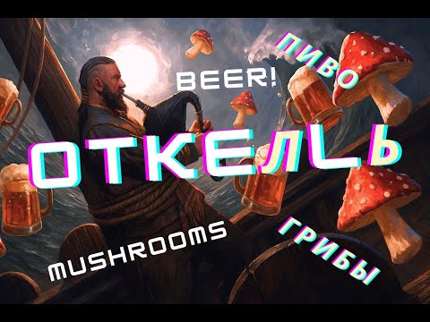 Видео: Пиво, Откелль и Грибы ТОЛЬКО ПОБЕДЫ / Beer, Otkell, Mushrooms / Совместный гайд с Евгением Kassandra