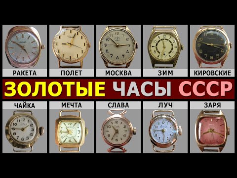 Видео: ЗОЛОТЫЕ ЧАСЫ СССР | ЖЕНСКИЕ ЗОЛОТЫЕ ЧАСЫ | ДОРОГИЕ ЗОЛОТЫЕ ЧАСЫ | СОВЕТСКИЕ ЗОЛОТЫЕ ЧАСЫ