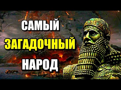 Видео: САМЫЙ ЗАГАДОЧНЫЙ НАРОД В ИСТОРИИ!!! #история #древний мир