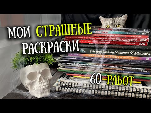 Видео: Вся КОЛЛЕКЦИЯ СТРАШНЫХ раскрасок и работы в них 💀