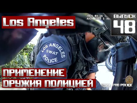 Видео: Применение оружия сотрудниками LAPD [Выпуск 48 2021]