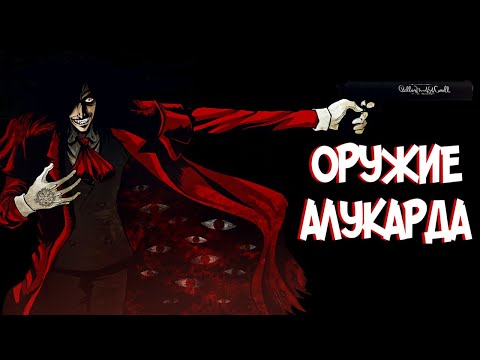 Видео: ОРУЖИЕ АЛУКАРДА | КАСУЛЛ И ШАКАЛ из Аниме и Манги ХЕЛЛСИНГ|HELLSING