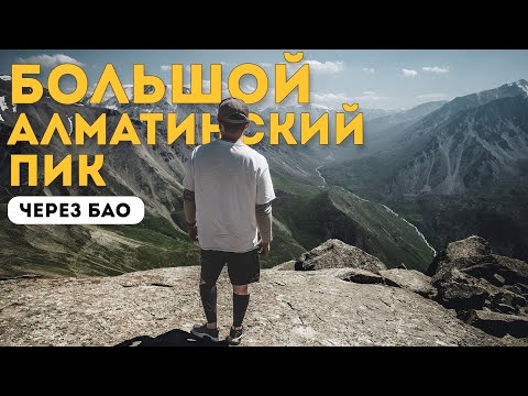 Видео: Поход на Большой Алматинский Пик через БАО. Мега-поход 4.0