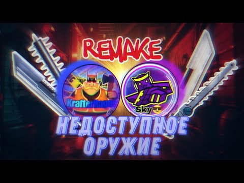 Видео: НЕДОСТУПНОЕ ОРУЖИЕ В SHADOW FIGHT 2 // REMAKE (feat. SkyRacerST)