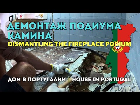 Видео: Разбор подиума камина на кухне — что внутри?