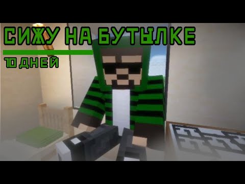 Видео: 10 ДНЕЙ СИЖУ НА БУТЫЛКЕ В МАЙНКРАФТ