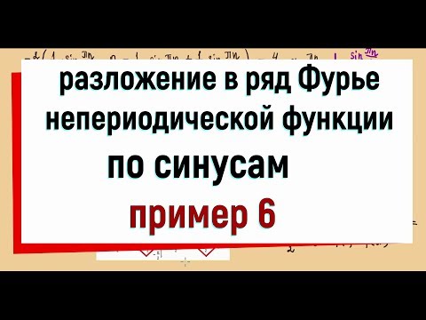 Видео: 13.11 Разложение функции в ряд Фурье по синусам. Пример 6.