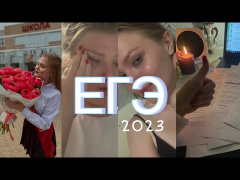 Видео: ЕГЭ 2023 | это больше никогда не повторится…