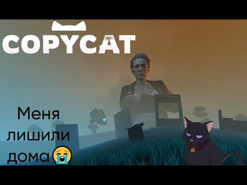 Видео: Мне нашли замену? Copycat